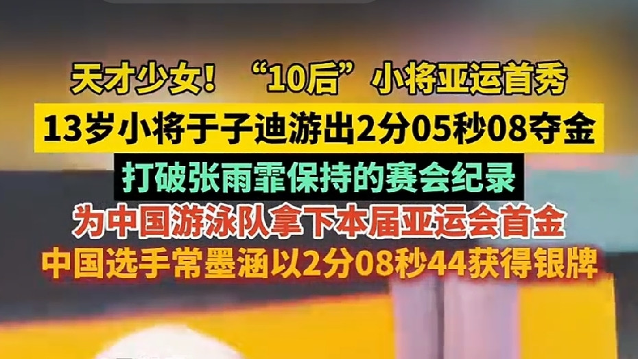 🙌13岁破纪录拿亚运首金！这是什么国产爽文大女主剧本啊！家人们谁懂我现在激动到手抖的心情！9月20