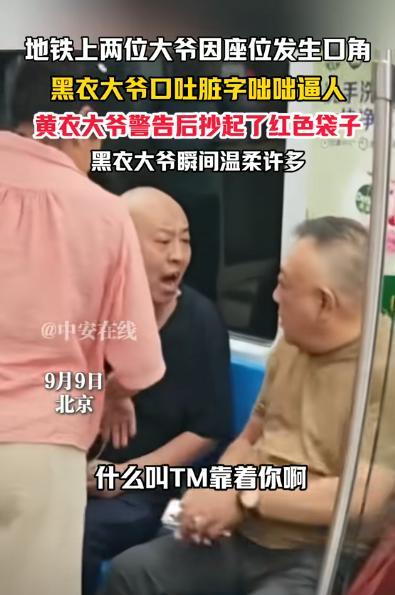 “这下怂了吧！”北京两男子乘坐地铁时，因座位发生口角，光头男口吐脏字咄咄逼人，大