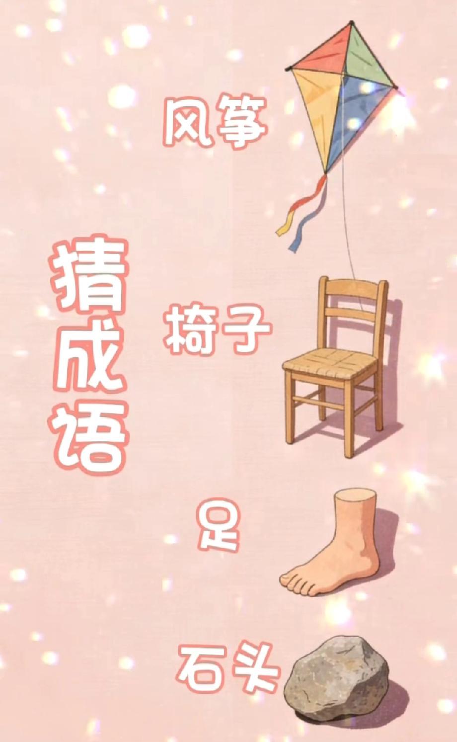 绝了！这组图案藏的成语超隐蔽，风筝+椅子+脚+石头对应啥？评论区等神回复！