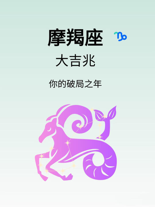 陶白白说：摩羯座♑️要上新阶梯