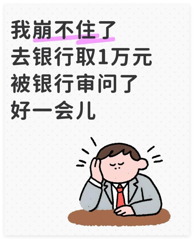 奇葩！我去广州某银行取1万元，竟被银行审问了好一会！为什么现在取款，这么费劲