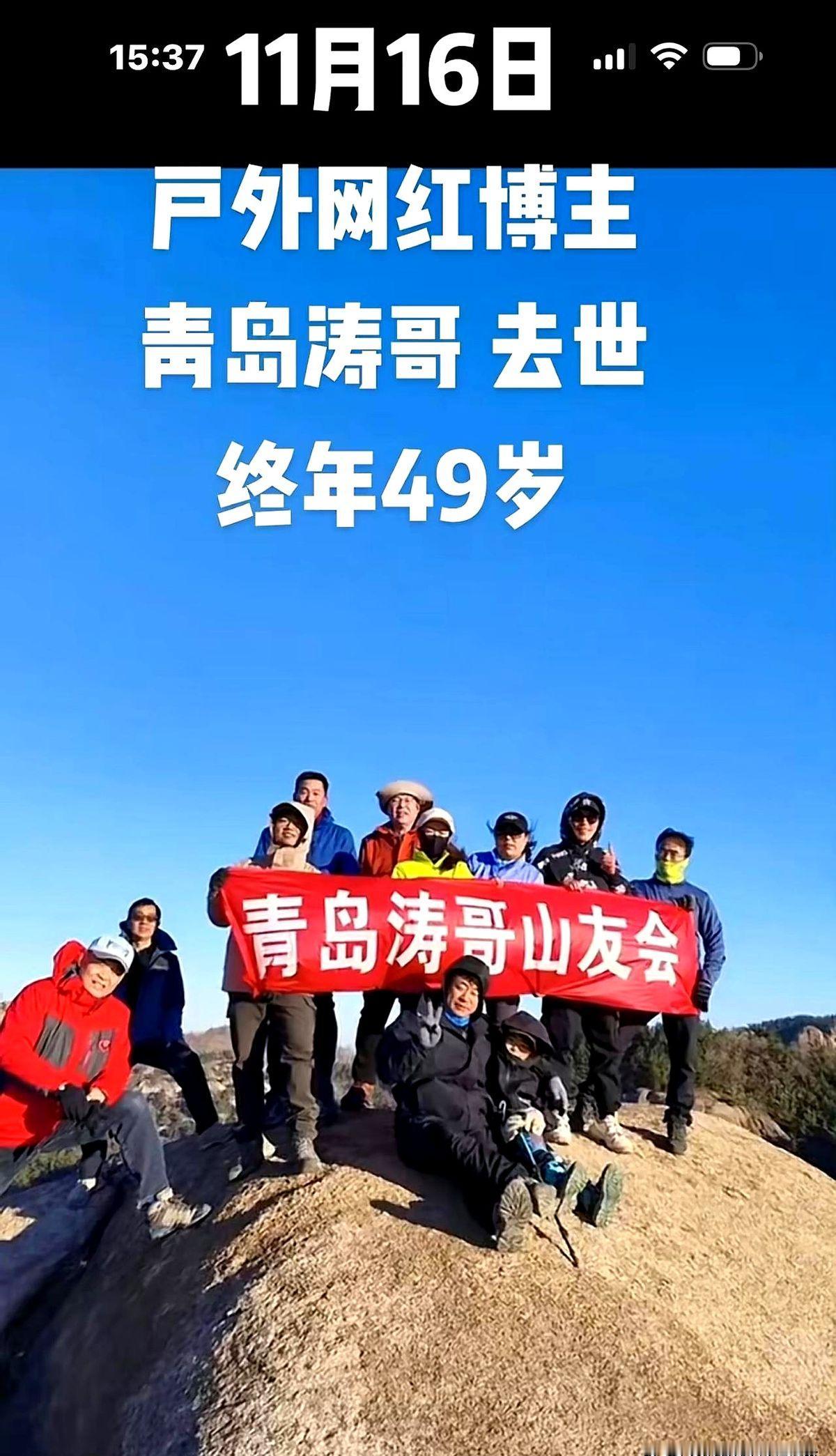 山东涛哥登崂山坠亡，终年49岁。两天前，他站在山顶拍照，网友提醒“危险”，涛哥