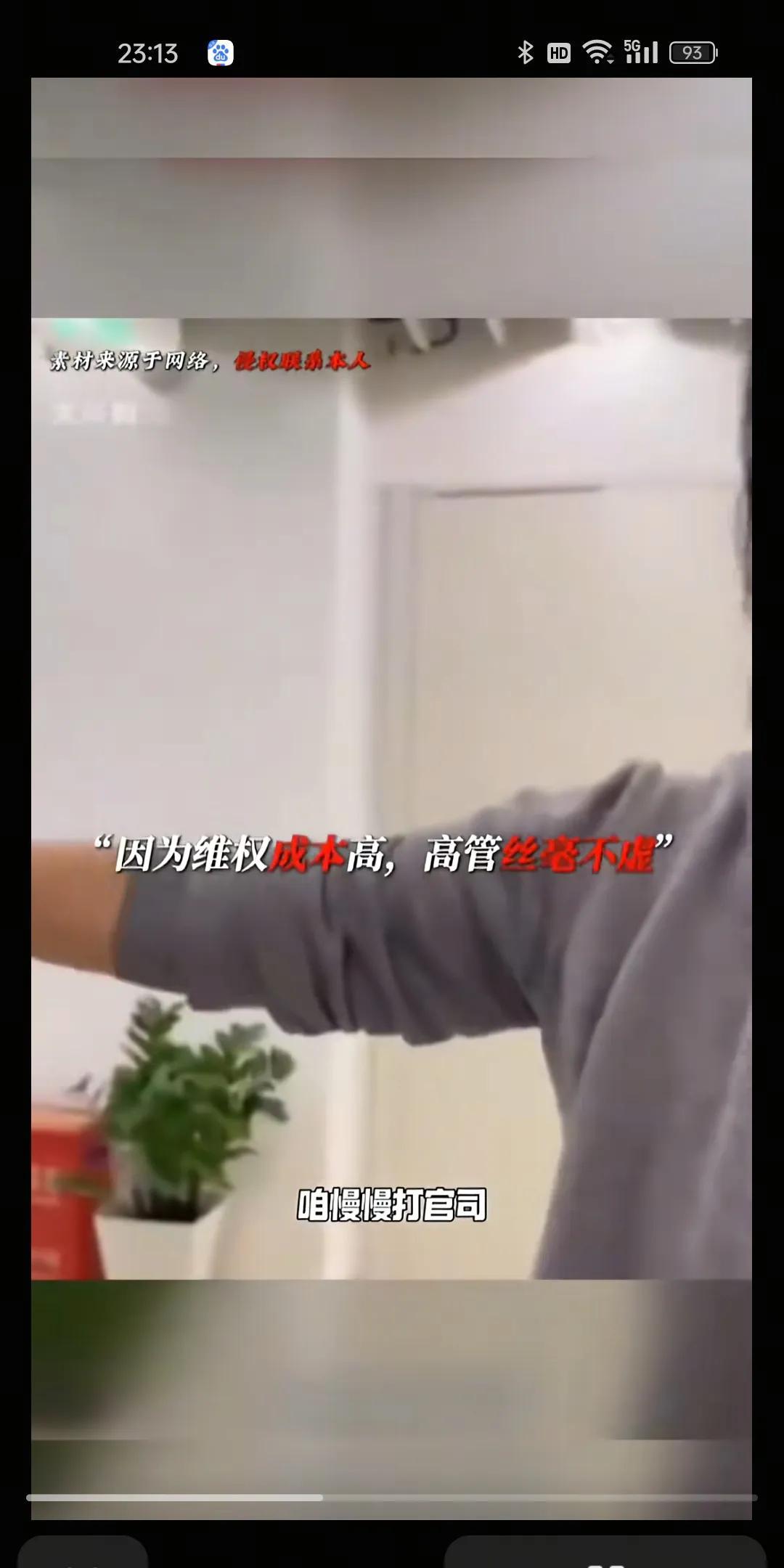 刷到一个视频，一男子被公司无故辞退，然后男子就找到公司理论，男子质问女高管，你们