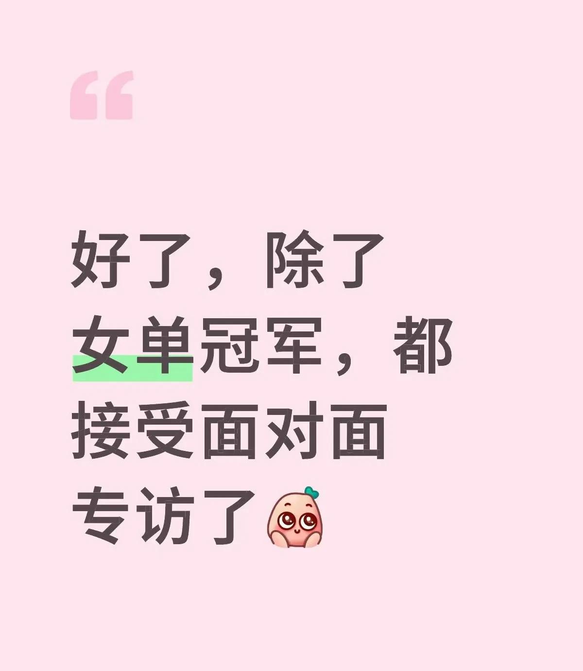面对面采访国乒奥运冠军樊振东，马龙，孙颖莎，王楚钦！这就有点尴尬了，尴尬咋面对