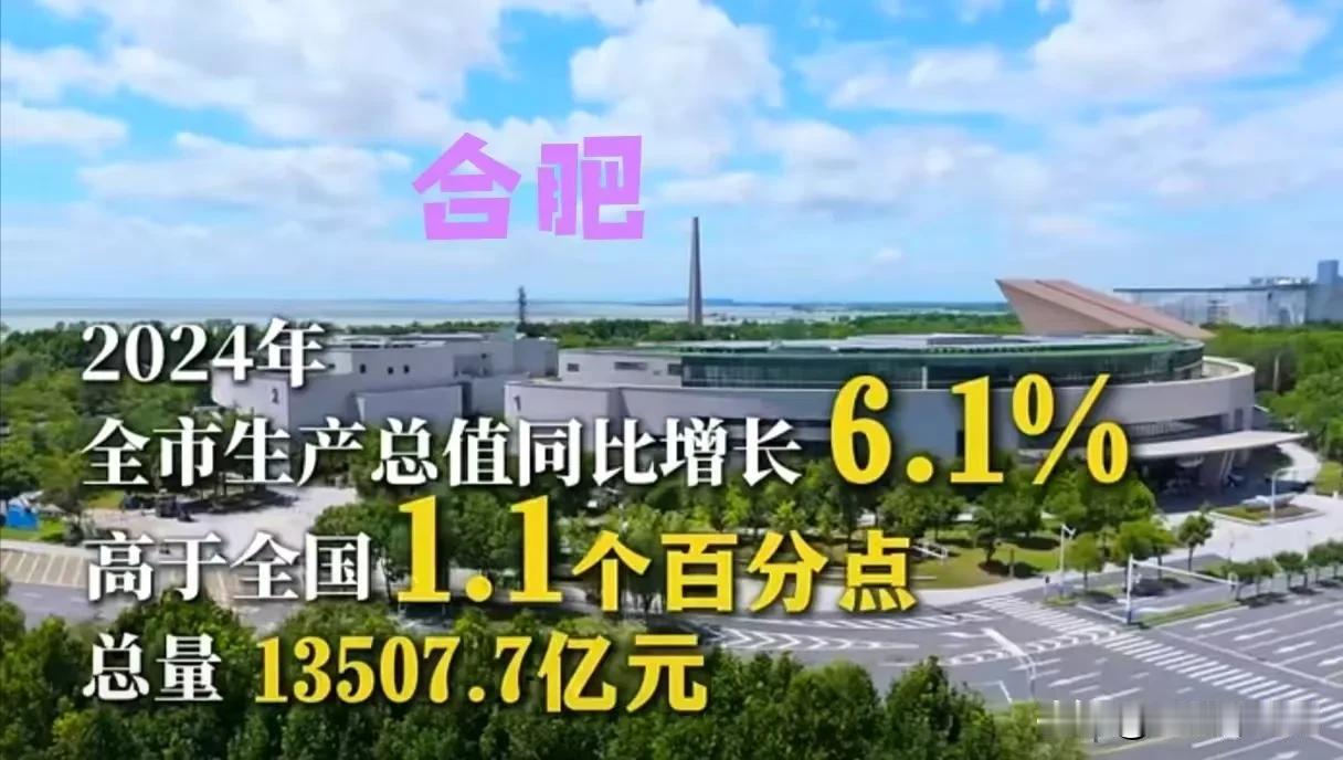 1月26日，合肥官宣了2024年经济数据:GDP总量13507.7亿元，同比增长