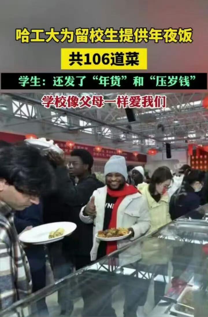 有人在带节奏污蔑哈工大。“哈工大为留校生提供年夜饭，还发了压岁钱和年货”。是