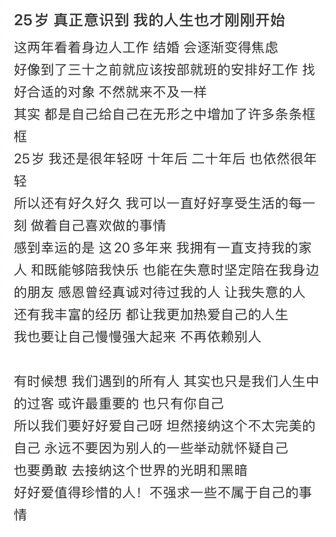25岁才感觉自己的人生刚刚开始25岁才感觉自己的人生刚刚开始​​​