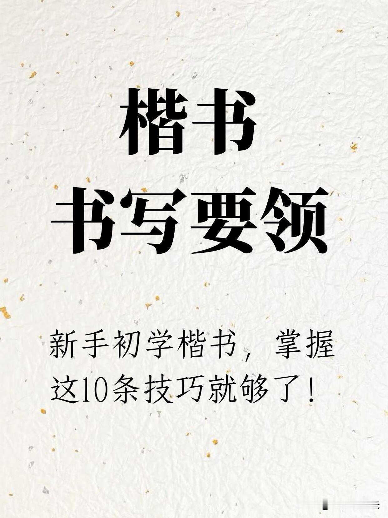 练字总写不好看，不是你练得少，是不懂楷书结构规律。这十条楷书书写要领，把汉字重心