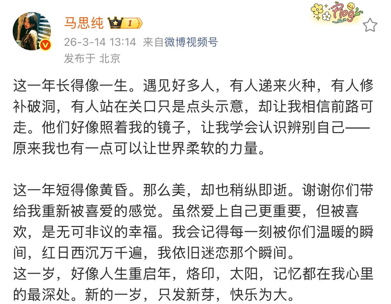马思纯在微博说这一年长的像一生…多少人在花少结束时看马思纯给大家读信跟着一起哭的