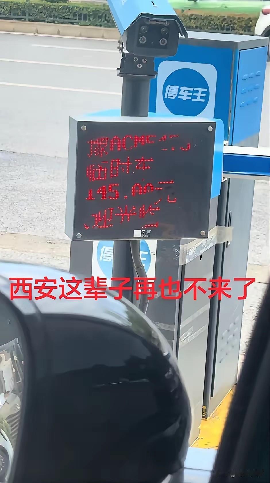 5月2日，陕西西安。河南游客临时停车28小时46分35秒，被收费145元！后悔称