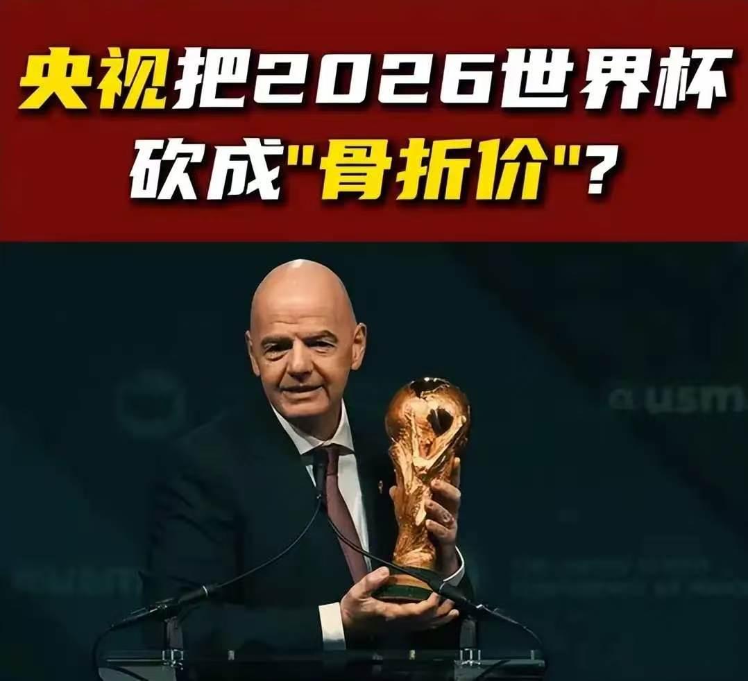 国足没进世界杯，央视却省了两个亿，这事真有意思。国际足联一开始开价2.5亿美金