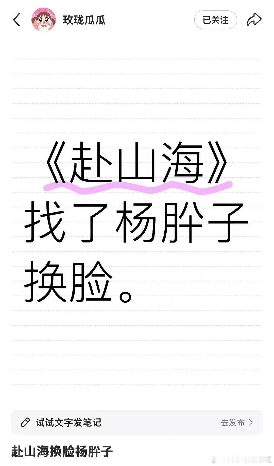 🍉说赴山海找了杨肸子给女二换脸​​​