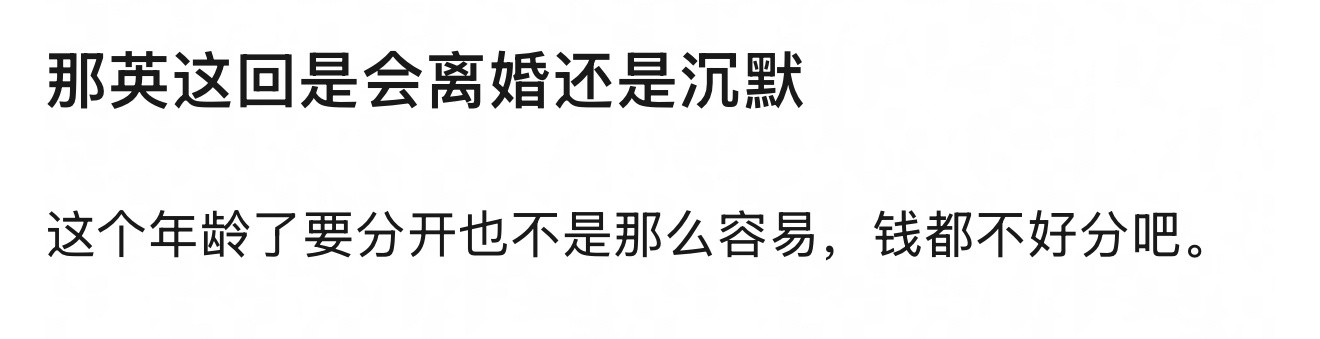 那英这回是会离婚还是沉默离婚还是沉默希望大家都不要矛头对准英子，一起审判出轨的渣