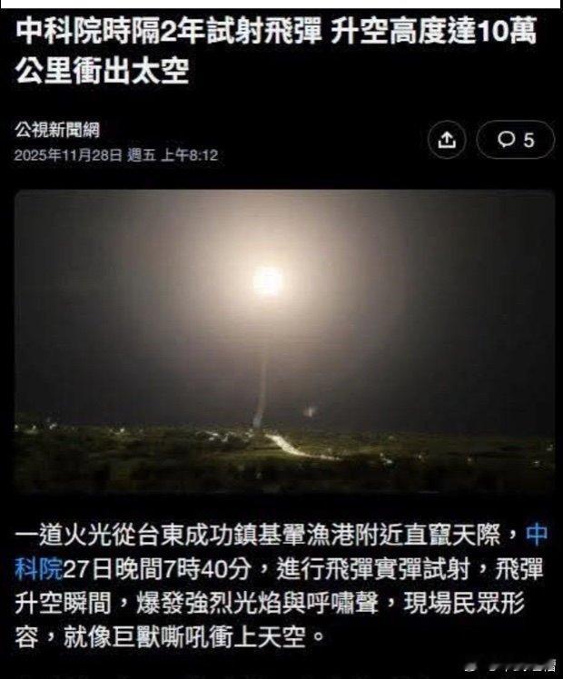 厉害厉害，台湾飞弹能打10万公里高，按照于北辰的计算公式，连续打三发就能登陆月球