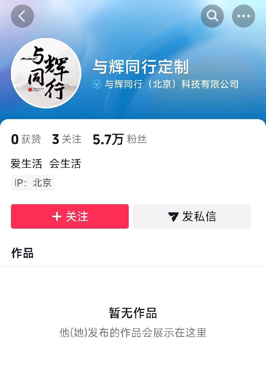 有没有哪位朋友告诉我这个是真的吗？与辉同行真的开了第三个直播间对吗？那样我们岂不