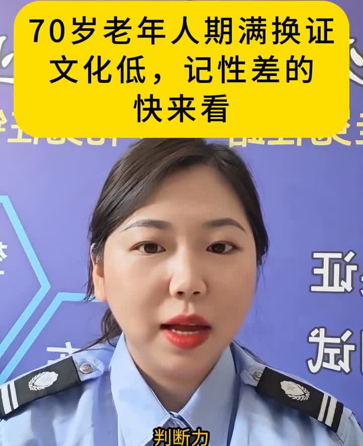 70岁老年人驾照期满换证，文化低、记性差的快来看。70岁以上的老年朋友们注意