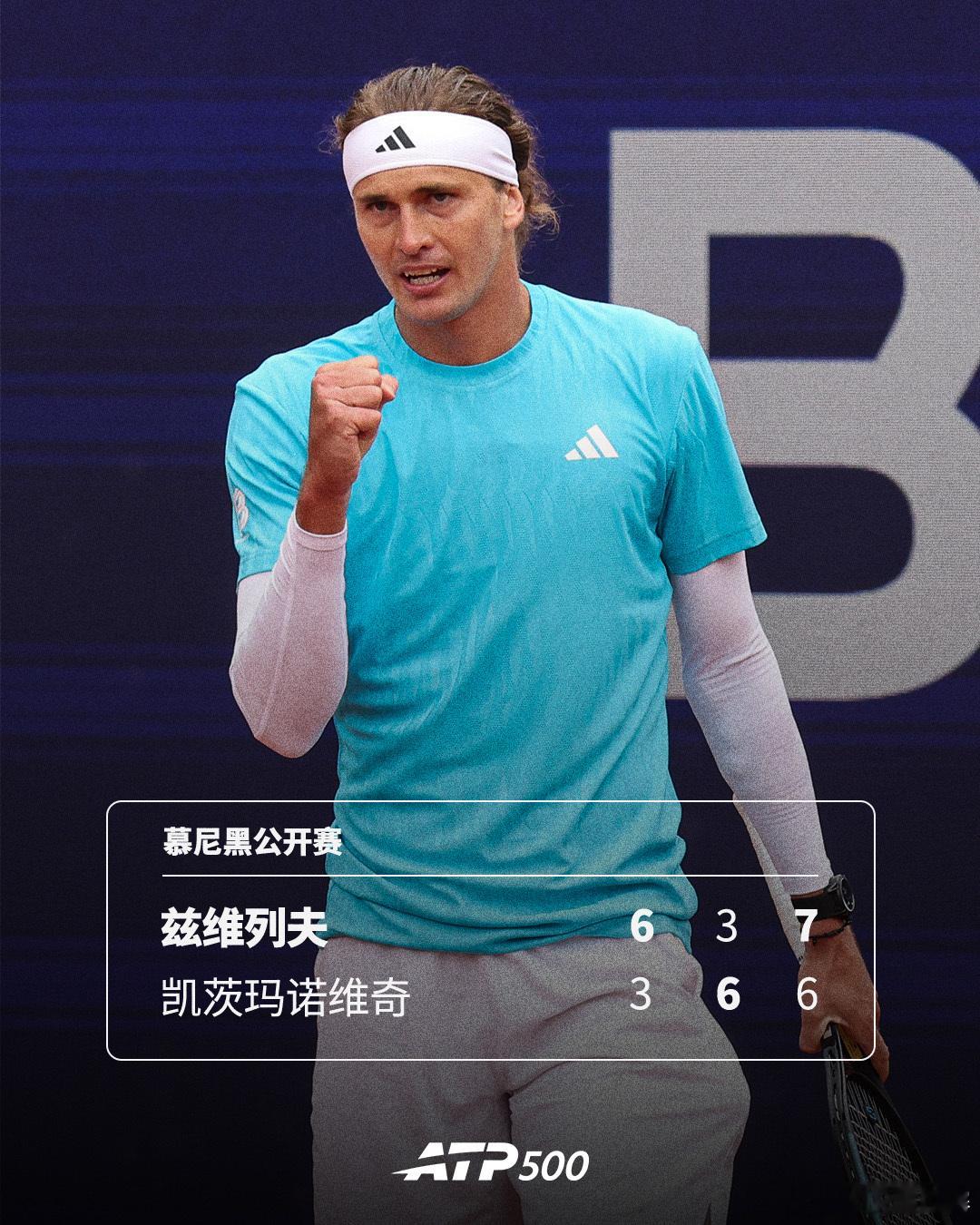 兹维列夫苦战晋级💦ATP500慕尼黑公开赛首轮，卫冕冠军兼头号种子兹维列夫以