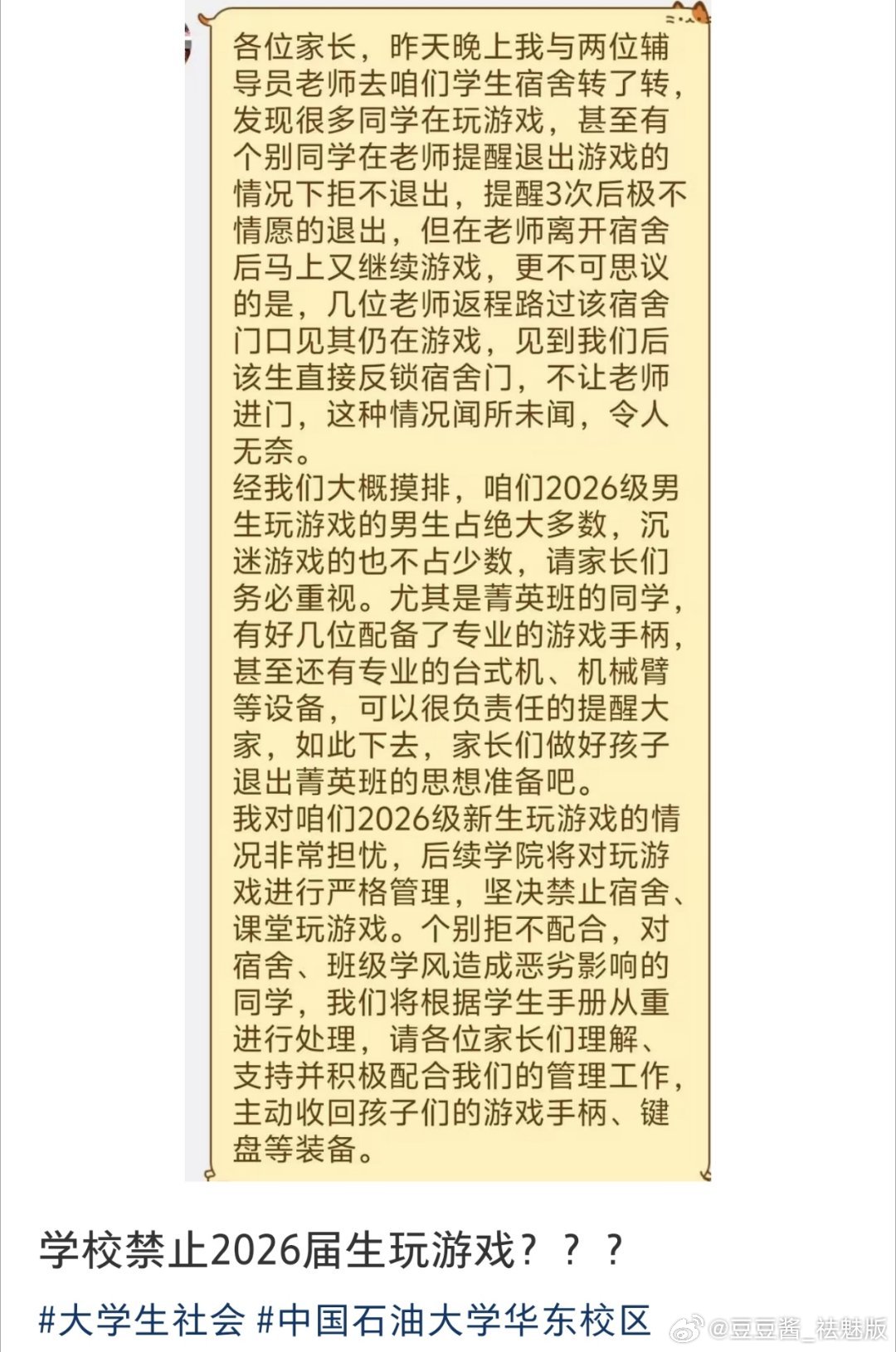 中国石油大学华东校区禁止学生在宿舍玩游戏？​​​