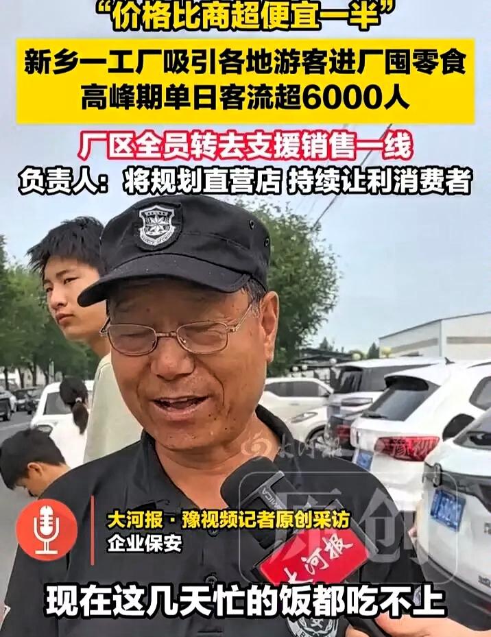 河南新乡，河南口水娃食品厂意外爆火。起初厂区门口的直销摊位，只是面向本厂员工
