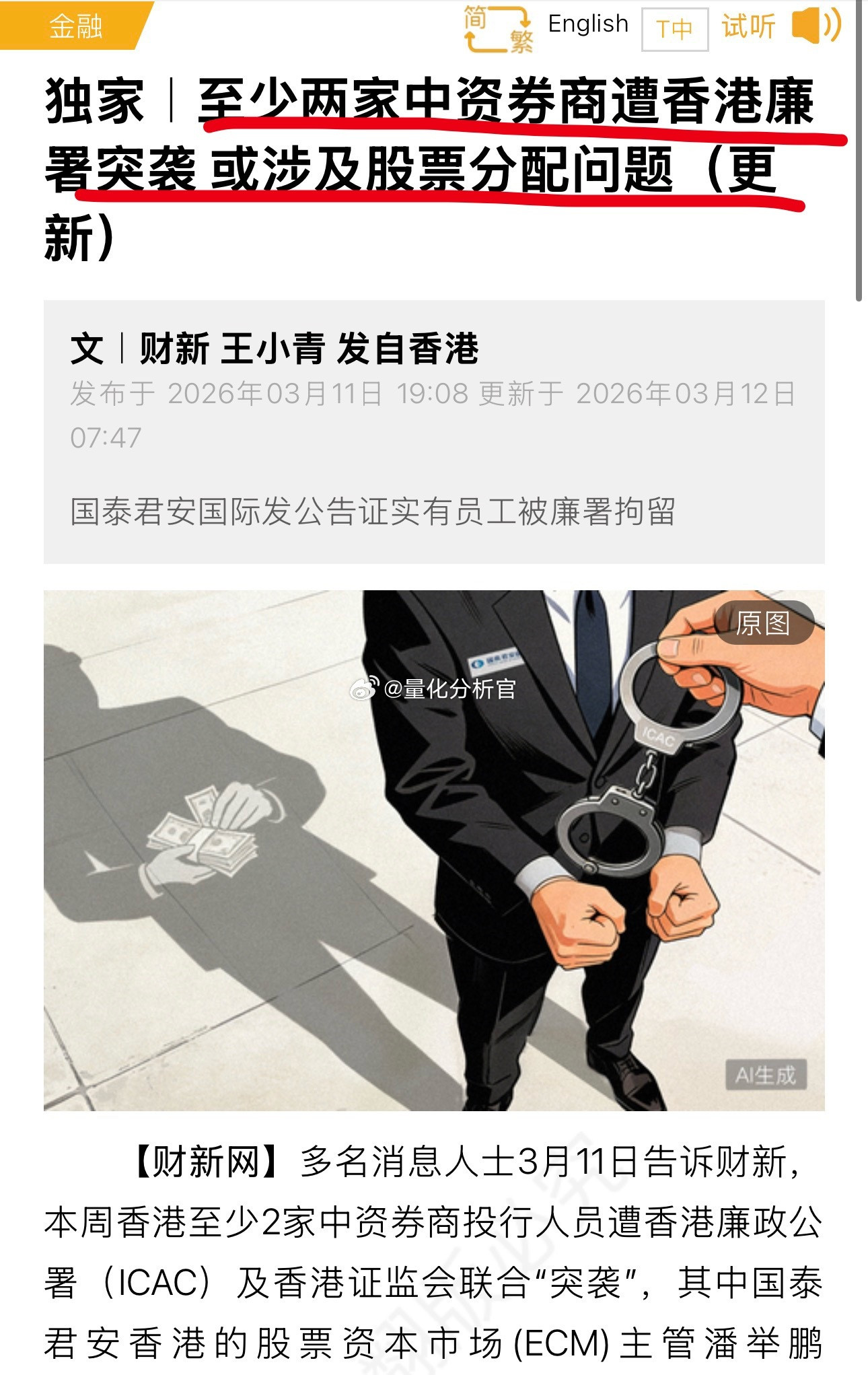 香港证监会和廉政公署开始抓中资香港机构的做空交易参与者了，具体而言这些内幕交易者