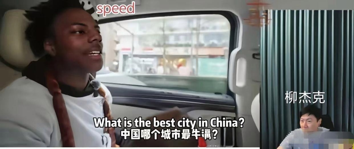中国台湾媒体人柳杰克看甲亢哥（speed）直播，为让其知道“中国最好的城市是台