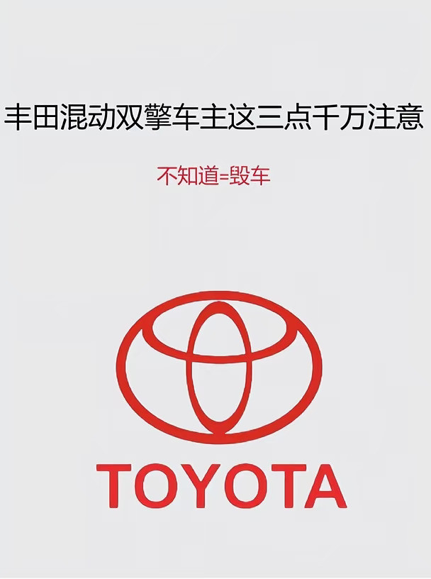 丰田双擎混动车主必看！这3用车误区（一）