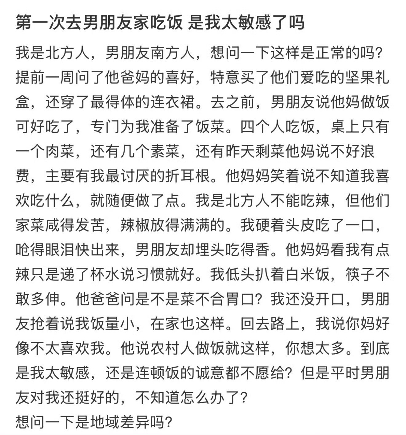 第一次去男朋友家吃饭，是我太敏感了吗？