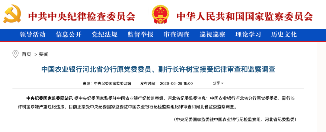 涉嫌严重违纪违法, 许树宝被查