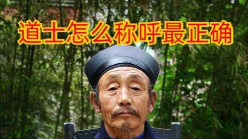 道观遇到道士该怎么称呼? 道士的由来与历史, 你了解吗?