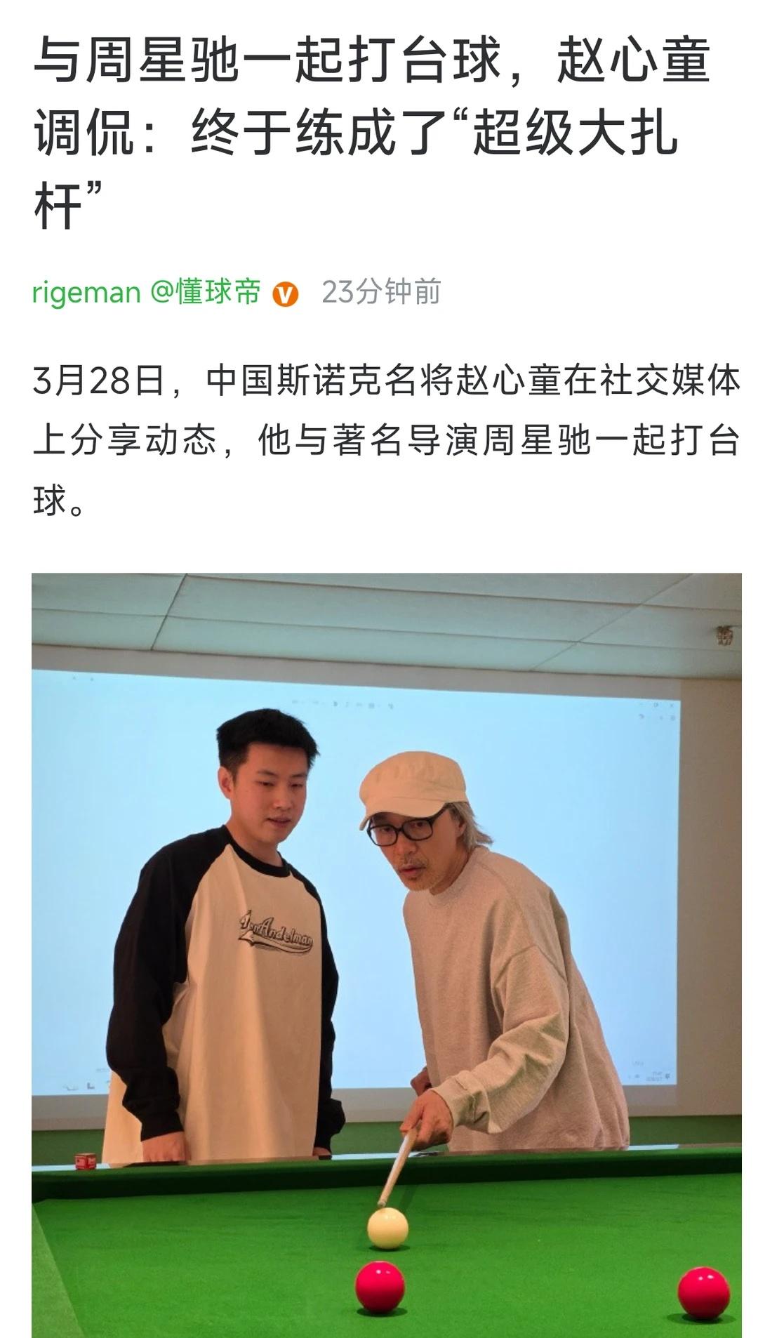 赵心童调侃：终于练成了“超级大扎杆”照片里，赵心童与周星驰在台球桌前，周星驰手
