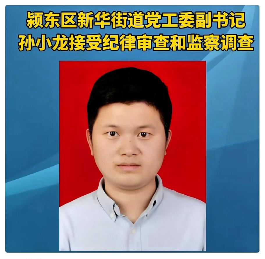 孙小龙被抓！安徽省阜阳市纪委监委发布权威通报。看到这则通报，心里真不是滋味。