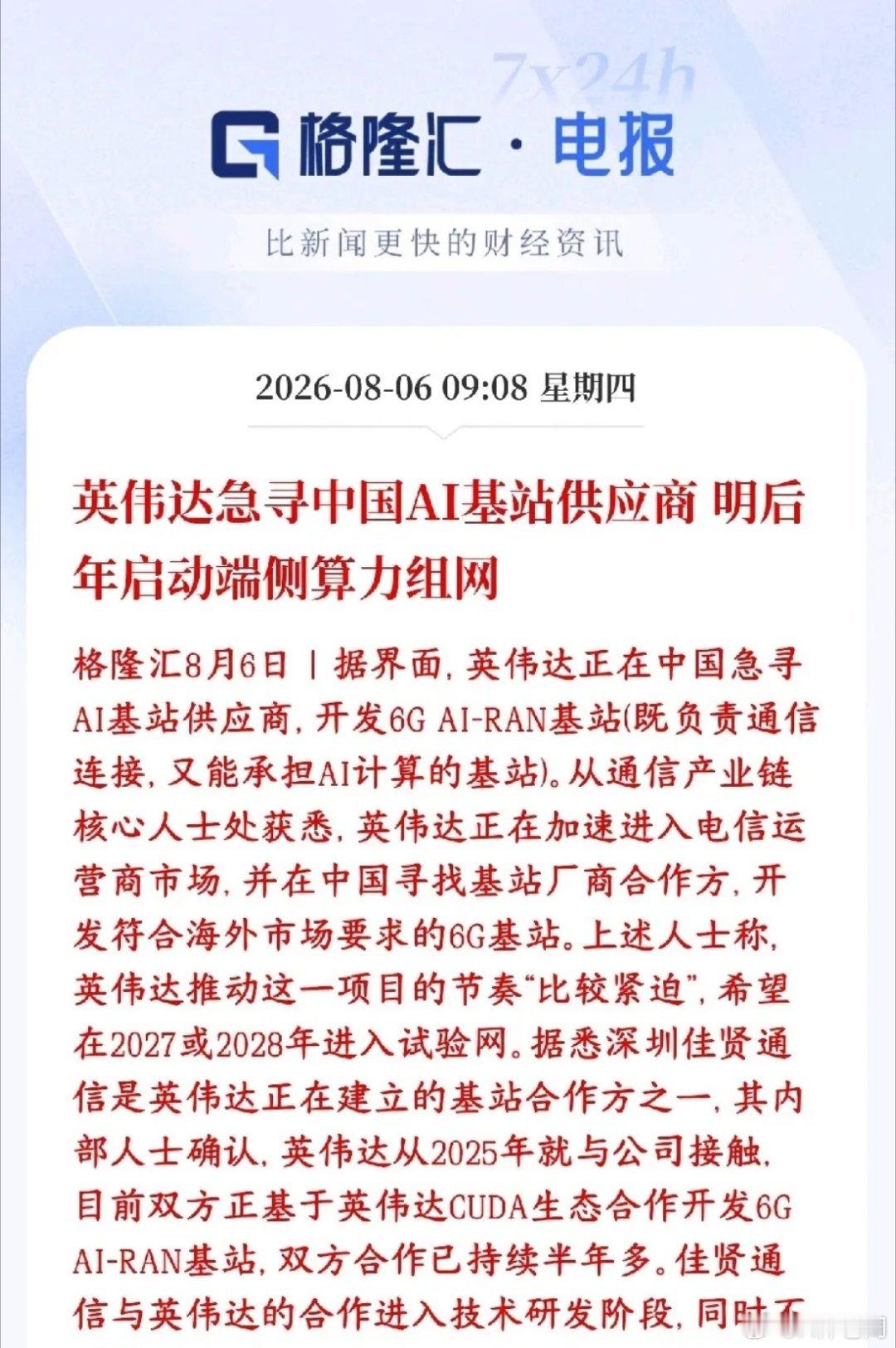 通信板块重大利好，英伟达寻求国内企业合作6G英伟达要把算力从机房延伸到全国每一个