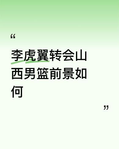 #李虎翼转会山西男篮前景如何#首先，山西汾酒有张宁这样的大学生球员，打到顶薪状