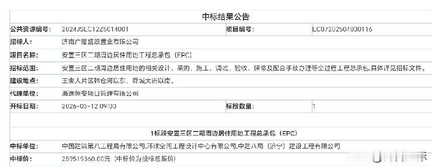 中建八局联合体中标山东济南2.5亿项目2026年3月17日，济南某网站发布中