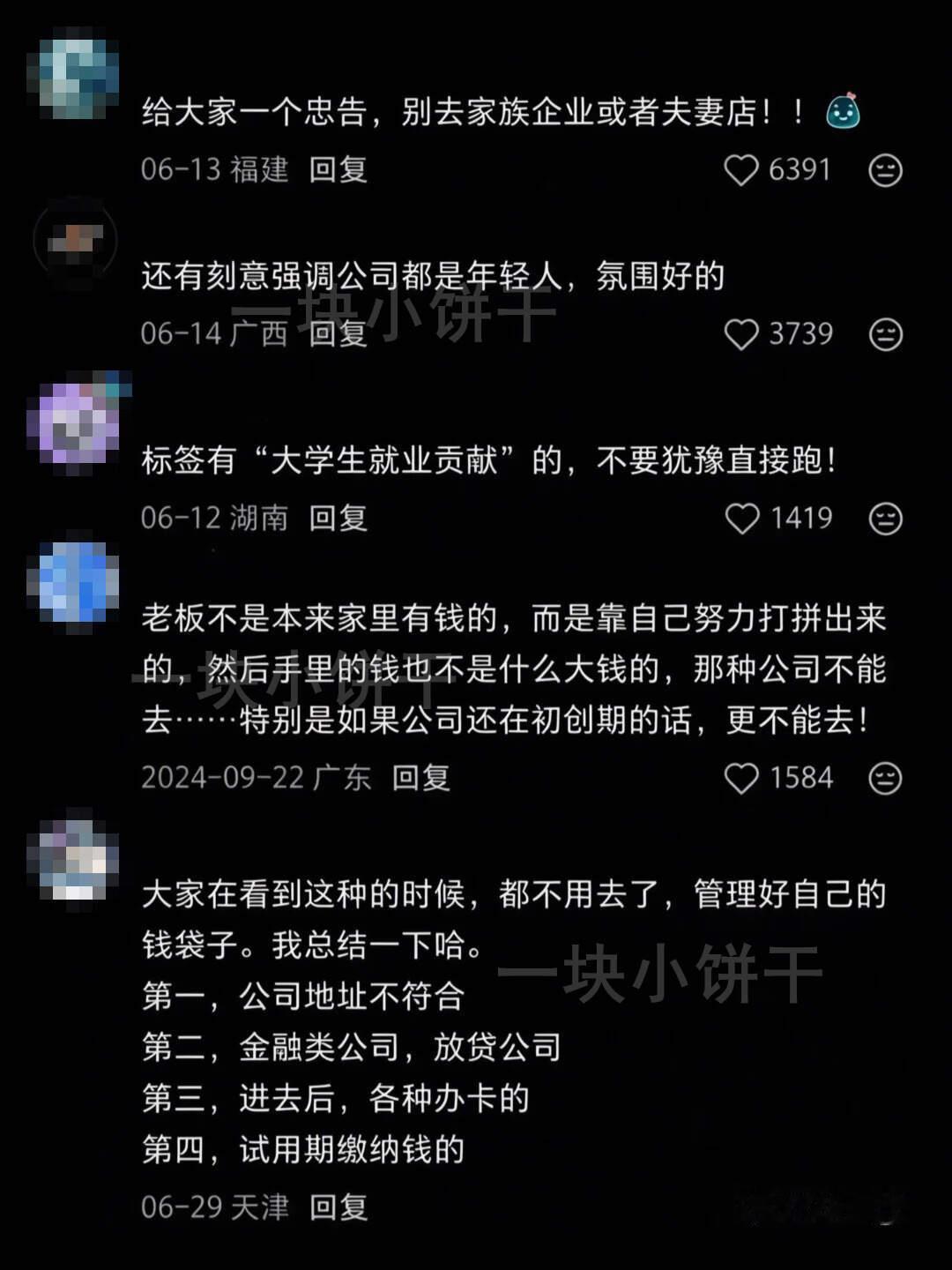 我发现大家真的都好会避雷烂公司啊
