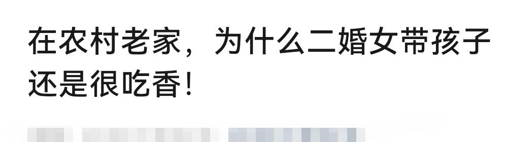 在农村老家，为什么二婚女带孩子还是很吃香？因为二婚女还是有很高的生育价值和