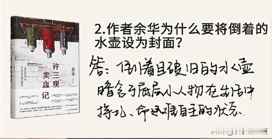余华《许三观卖血记》的封面，总被追问“三只倒置水壶”的深意——有人说它是底层命运