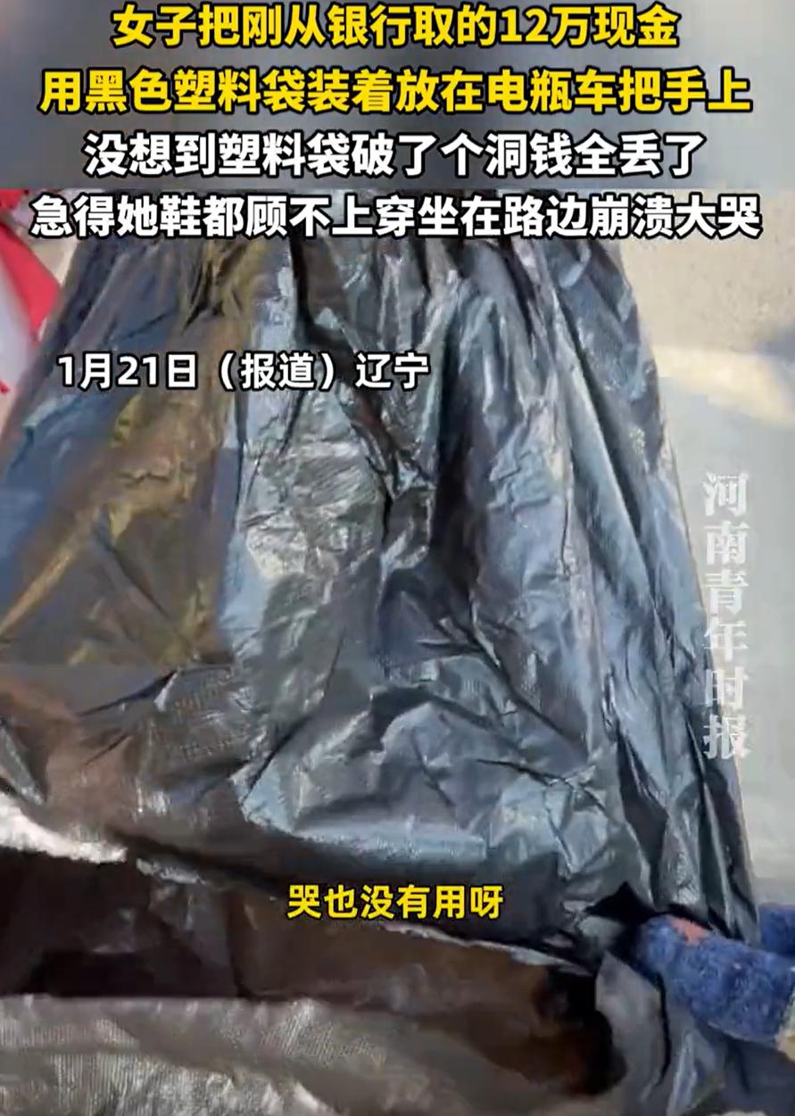 对钱太不尊重了！辽宁，一女子在银行取了120000元的现金，出门就挂在了电瓶车的