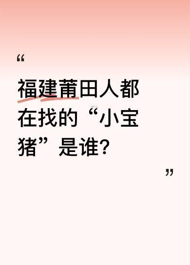 听音频里有人喊“回来，别跑了”，还说“这里太陡了”，似乎在劝某个叫“小宝猪”的别