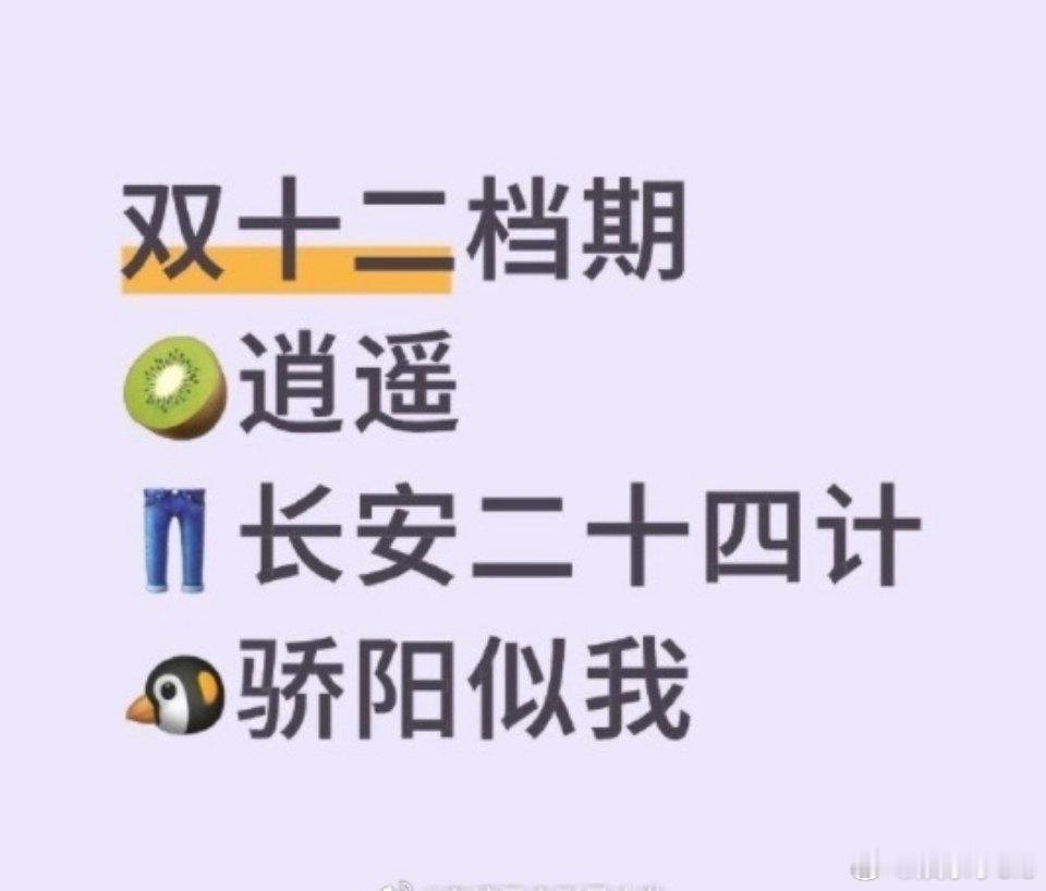 双12三大平台对打剧，成毅《长安二十四计》，谭松韵侯明昊《逍遥》，宋威龙赵今麦《