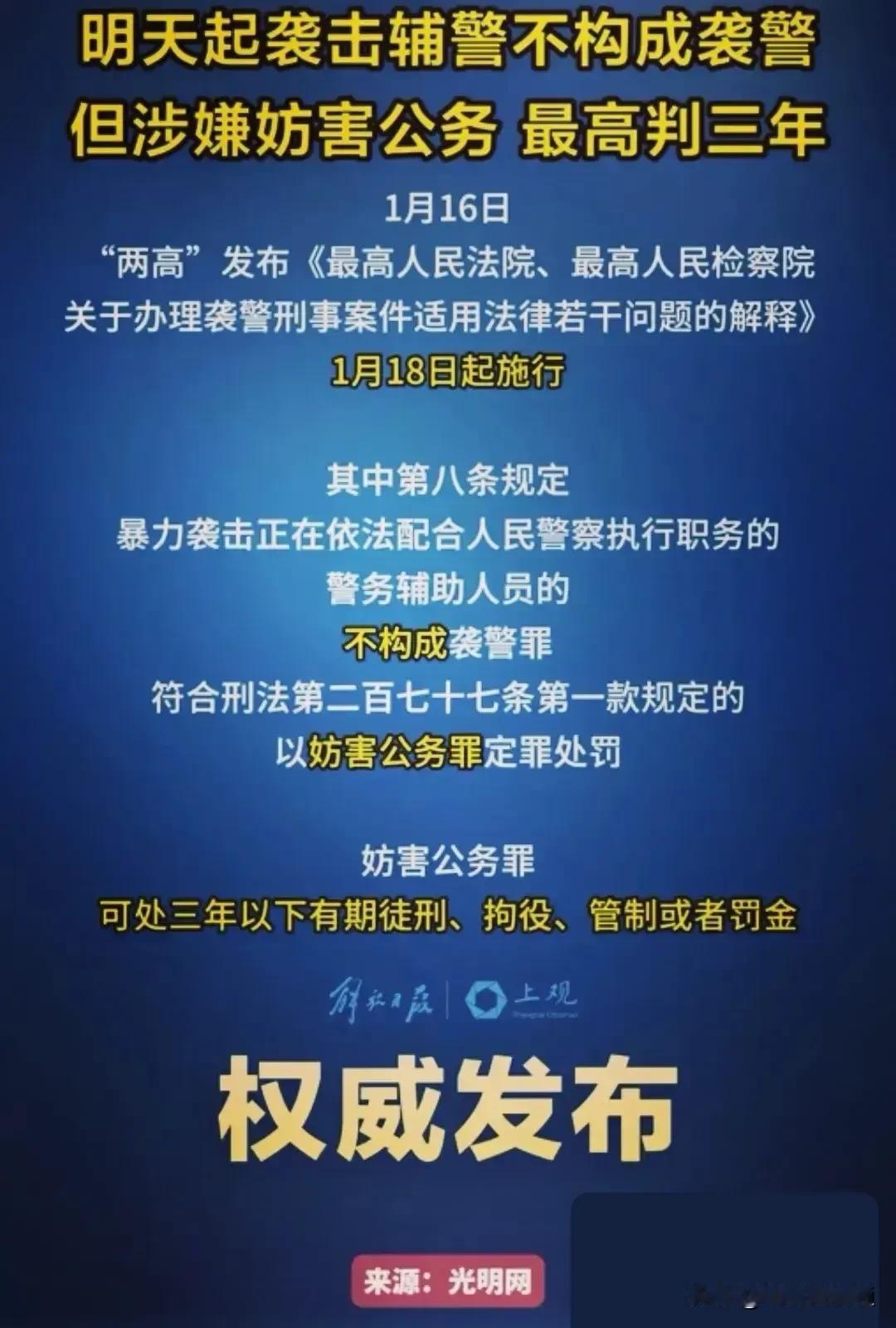 1月18日起，针对辅警的攻击行为不再被认定为袭警罪￼。此消息一经发布，便引发了广