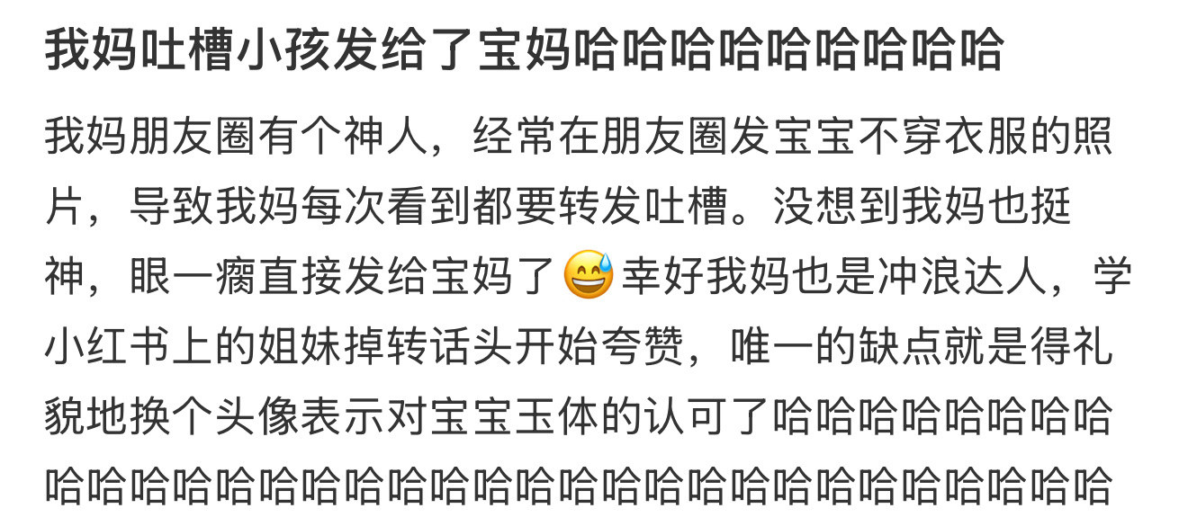 我妈吐槽小孩发给了宝妈哈哈哈哈哈哈哈哈哈​​​