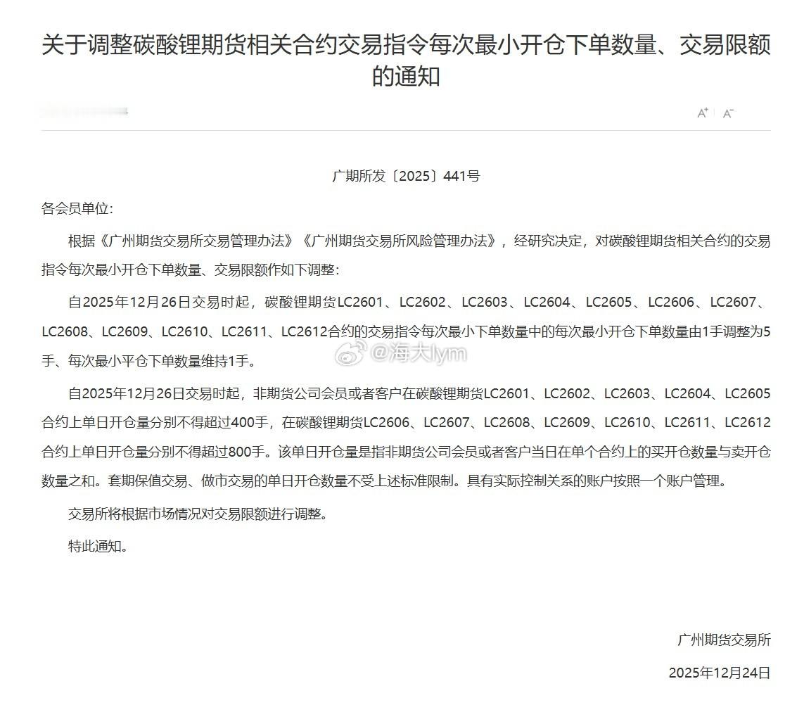 广期所公告：自2025年12月26日交易时起，非期货公司会员或者客户在碳酸锂期货