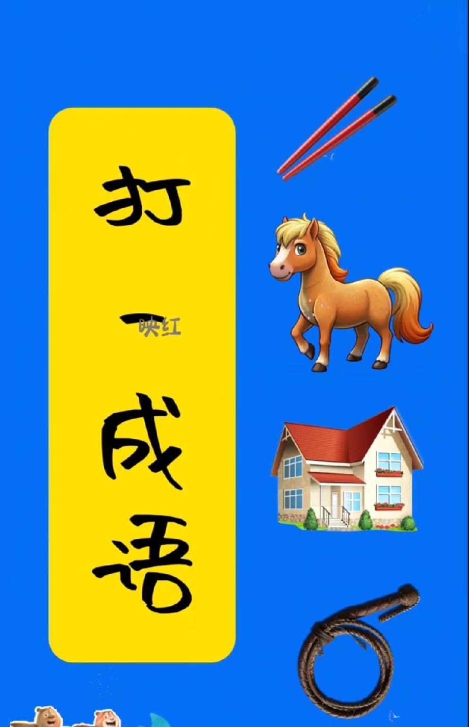 筷子+马+房子+鞭子，组合起来是啥成语？90%的人都卡壳了！