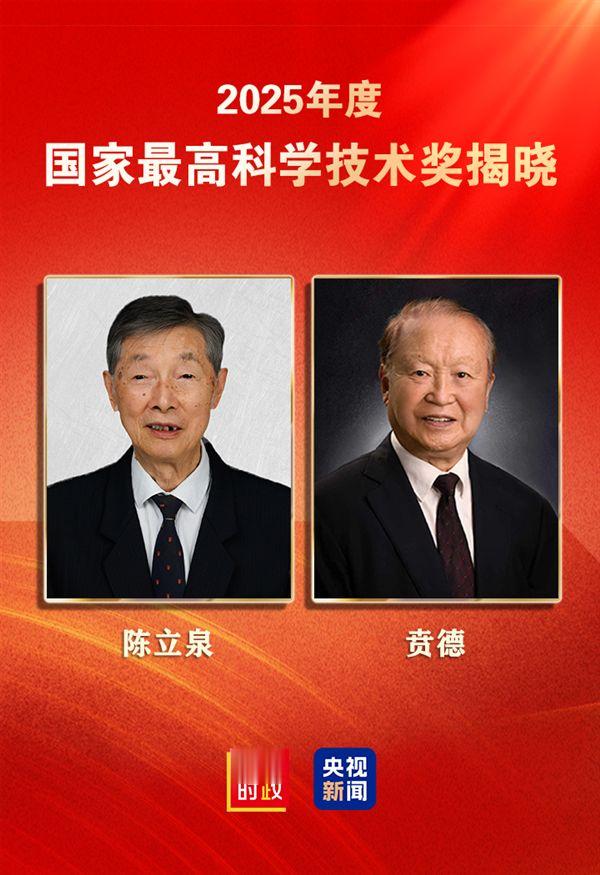 2025年度国家科学技术奖揭晓! “中国锂电池之父”陈立泉院士获最高奖