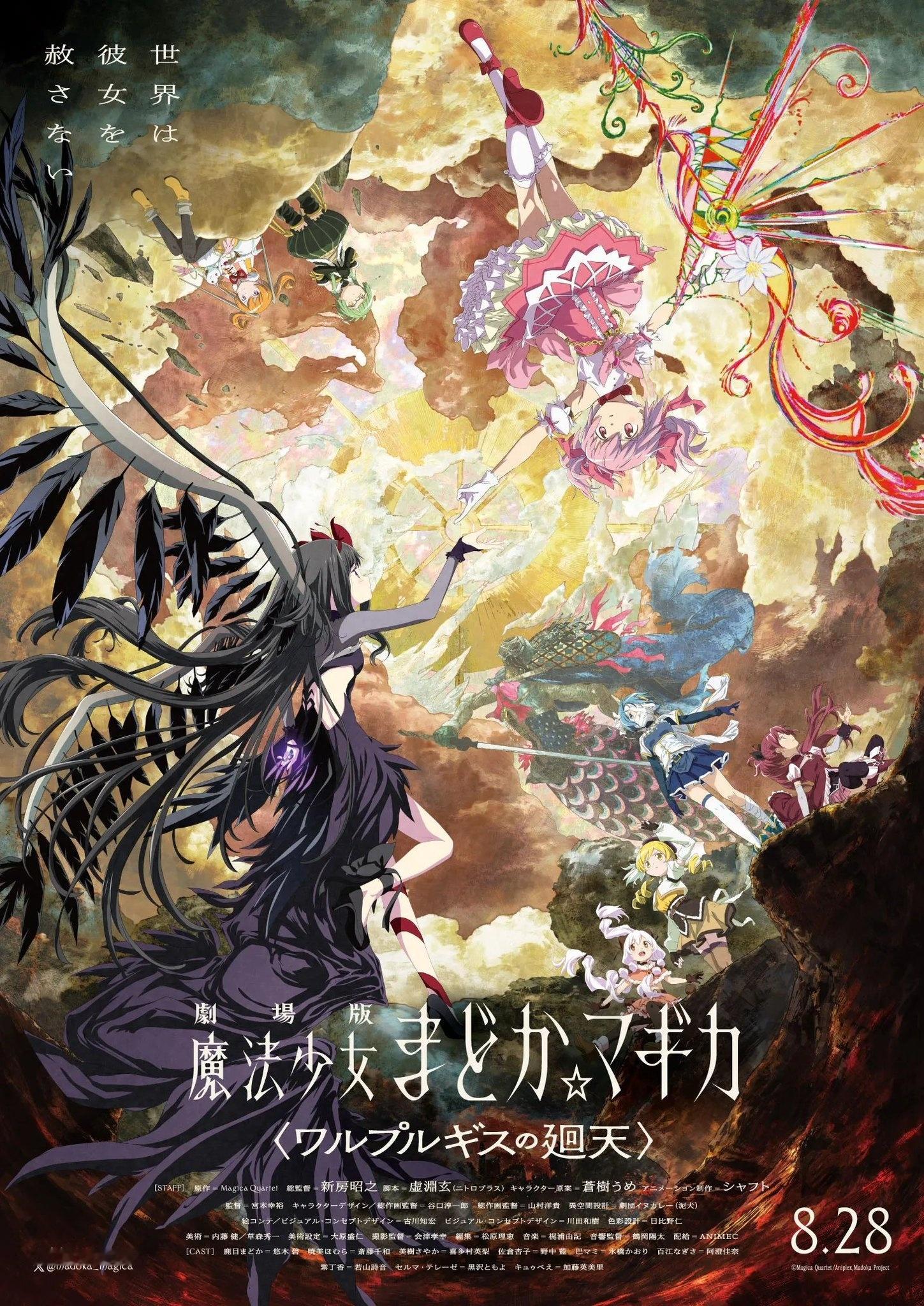 魔法少女小圆最新剧场版《魔女之夜的回天》已完成制作，定档IMAX海报公开🎊在