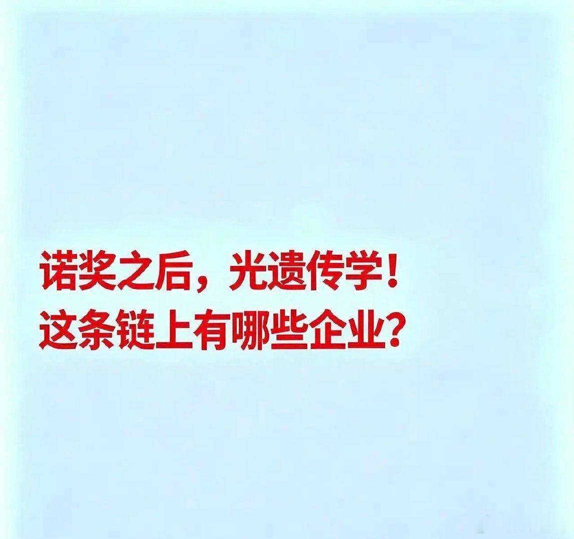 诺奖之后，光遗传学这条链上有哪些企业？光遗传学是一种将光学与基因技术结合的前沿神经调控技术，通过光信