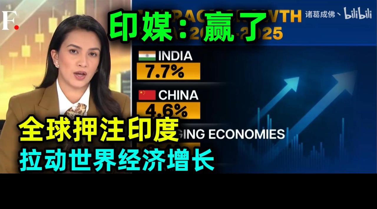 印度媒体放出豪言：如今全世界都在押注印度，要靠印度来拉动全球经济增长！印媒给出的