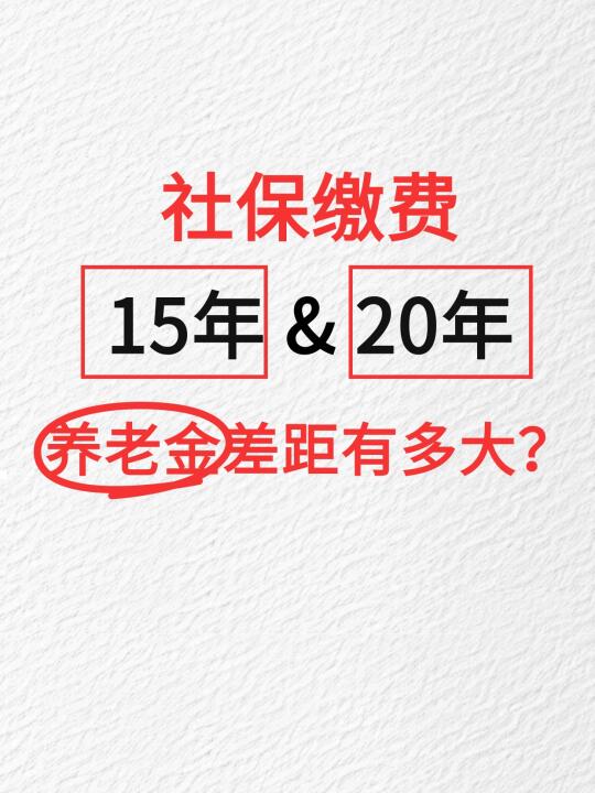 社保交15年和20年，养老金差距有多大？