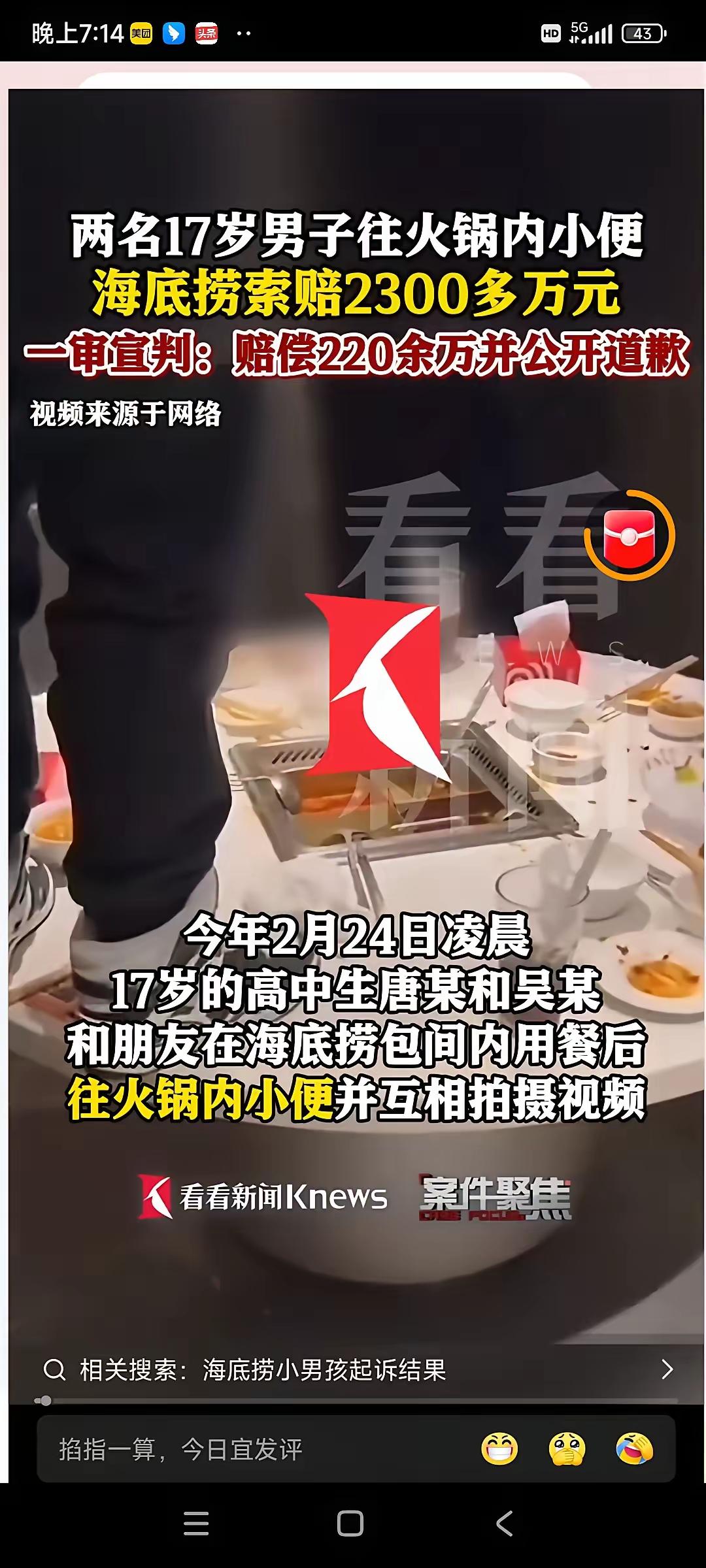 海底捞小便门后续来了，法院判2个孩子监护人，赔偿海底捞220万，​两个孩子在包